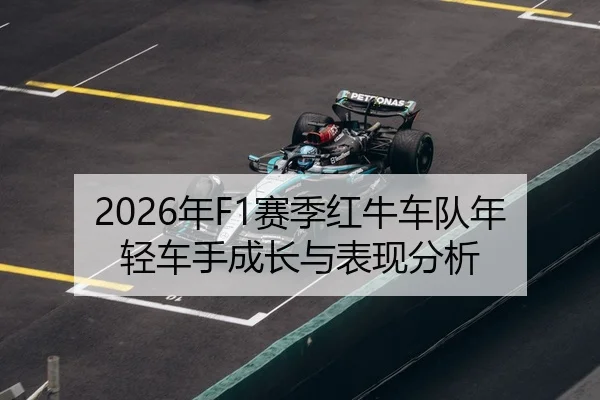 2026年F1赛季红牛车队年轻车手成长与表现分析