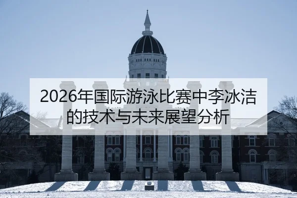 nian-guo-ji-you-yong-bi-sai-zhong-li-bing-jie-de-ji-shu-yu-wei-lai-zhan-wang-fen-xi-2-978.jpg