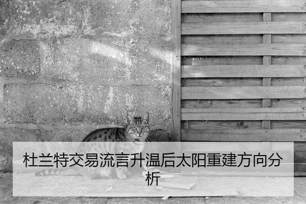 杜兰特交易流言升温后太阳重建方向分析