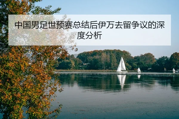 zhong-guo-nan-zu-shi-yu-sai-zong-jie-hou-yi-wan-qu-liu-zheng-yi-de-shen-du-fen-xi-2-279.jpg
