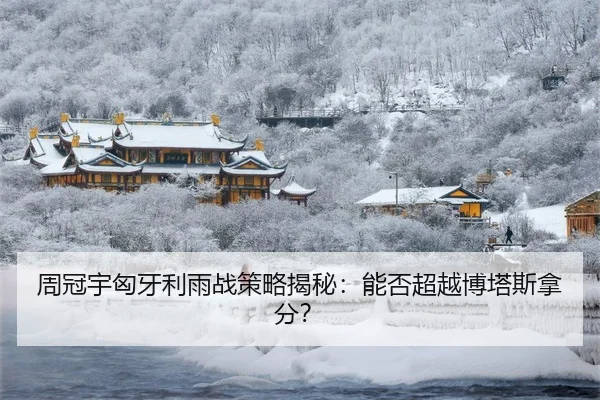 周冠宇匈牙利雨战策略揭秘：能否超越博塔斯拿分？