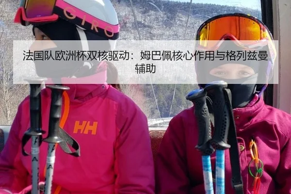fa-guo-dui-ou-zhou-bei-shuang-he-qu-dong-mu-ba-pei-he-xin-zuo-yong-yu-ge-lie-zi-man-fu-zhu-2-591.jpg