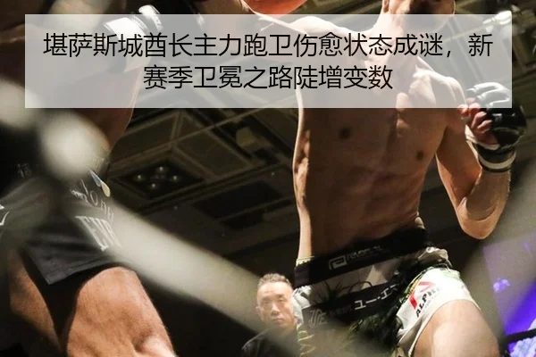 kan-sa-si-cheng-qiu-zhang-zhu-li-pao-wei-shang-yu-zhuang-tai-cheng-mi-xin-sai-ji-wei-mian-zhi-lu-dou-zeng-bian-shu-3-136.jpg