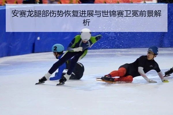 an-sai-long-tui-bu-shang-shi-hui-fu-jin-zhan-yu-shi-jin-sai-wei-mian-qian-jing-jie-xi-2-518.jpg