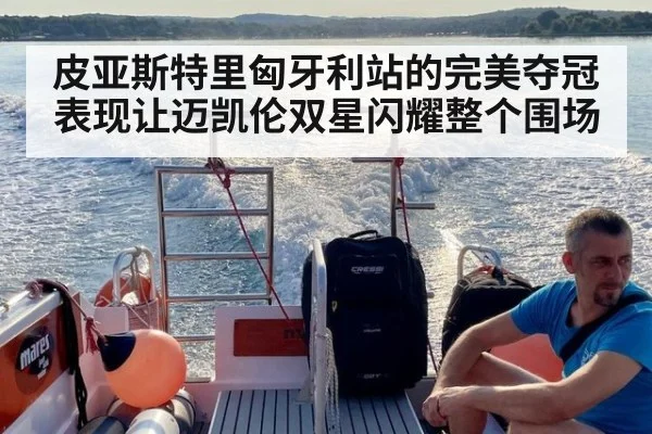 皮亚斯特里匈牙利站的完美夺冠表现让迈凯伦双星闪耀整个围场