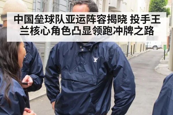 中国垒球队亚运阵容揭晓 投手王兰核心角色凸显领跑冲牌之路